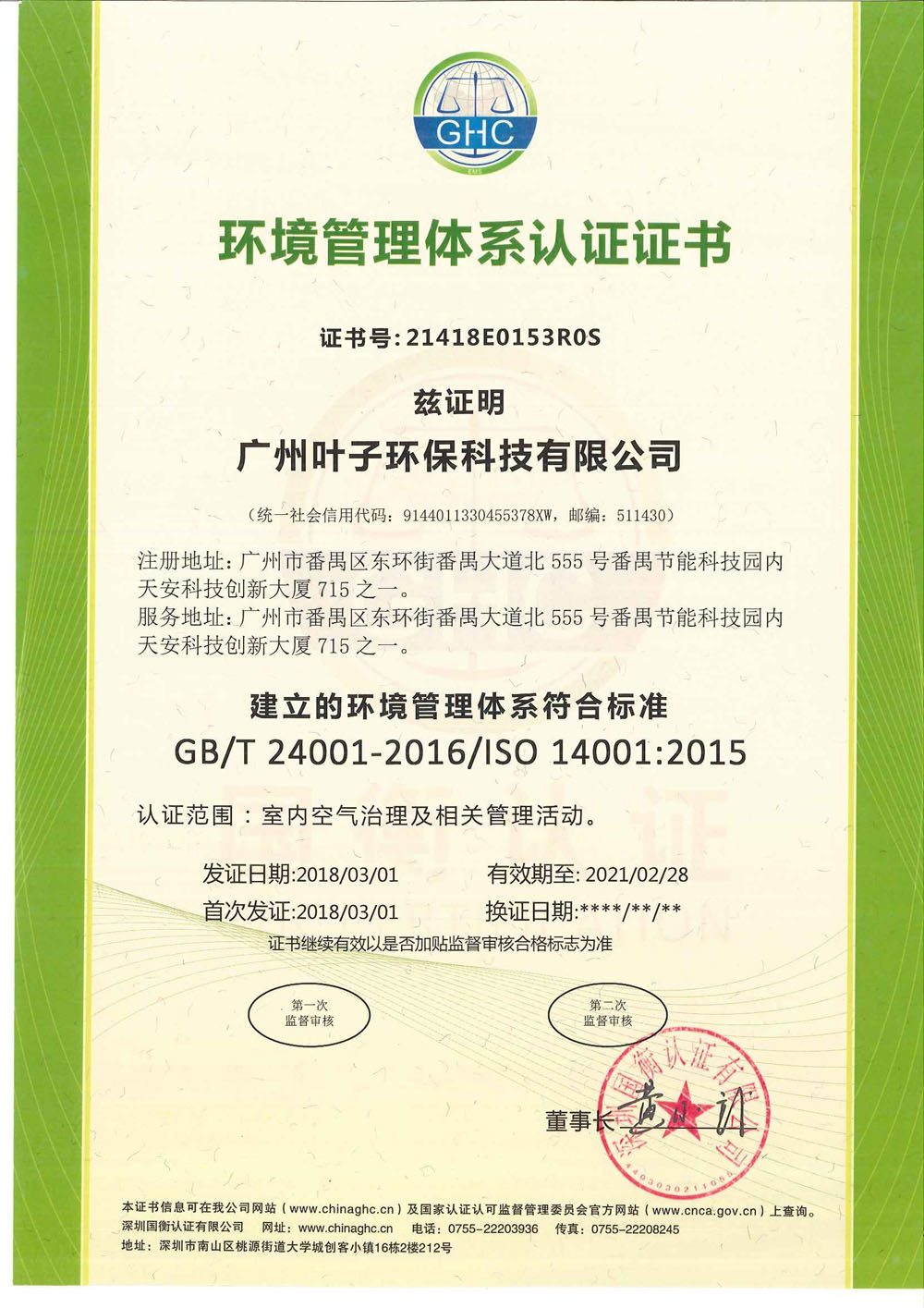 <b>叶子环境管理体系认证证书</b>