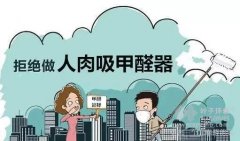 教你怎样去减低甲醛带来的危害